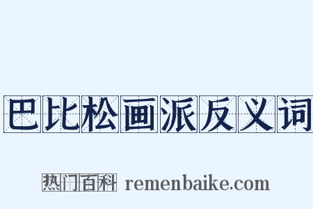 巴比松画派反义词是什么意思的图片